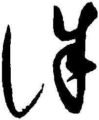 誅,趙佶,書法字典